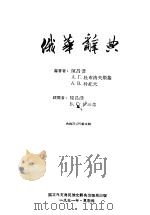 俄华辞典   1951  PDF电子版封面    陈昌浩等编 