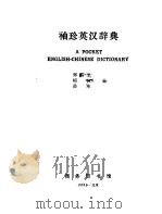 袖珍英汉辞典   1959  PDF电子版封面  17017·67  郑易里等编 