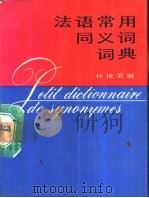 法语常用同义词词典   1988  PDF电子版封面  7100003148  程依荣编 
