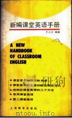新编课堂英语手册（1988 PDF版）