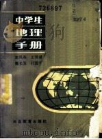 中学生地理手册   1984  PDF电子版封面  7356·37  潘凤英编著 