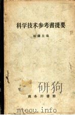 科学技术参考书提要   1958  PDF电子版封面    赵继生编 