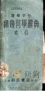 题解中心  续几何学索引   1936  PDF电子版封面    薛德炯，吴载耀编译 