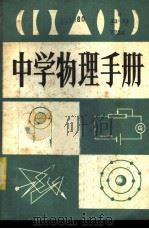 中学物理手册   1981  PDF电子版封面  7115·580  刘俊枢，李佛生，潘慧珠等编 