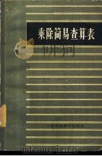乘除简易查算表   1959  PDF电子版封面    上海财政经济出版社编辑 