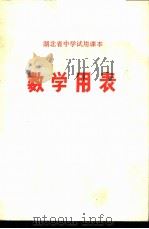 湖北省中学试用课本  数学用表（1972 PDF版）