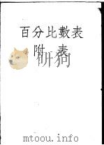 百分比数表   1954  PDF电子版封面    徐敏惠编 