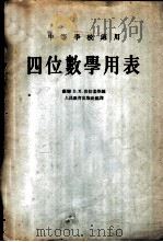 四位数学用表   1953  PDF电子版封面  13012·7  （苏）布拉吉斯（В.М.Брадис）著 