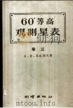 60°等高测星表  卷3   1958  PDF电子版封面  15039·134  （苏）马札耶夫（А.В.Мазаев）著；胡明城译 