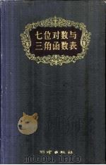 七位对数与三角函数表   1959  PDF电子版封面  15039·366  （德国）C.布鲁斯编；刘述文译 