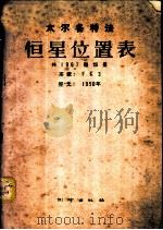 太尔各特恒星位置表 共1967颗恒星系统FK3历元1950年   1958  PDF电子版封面  15039·159  苏联科学院理论天文研究所编；中国人民解放军总参谋部测绘局译 