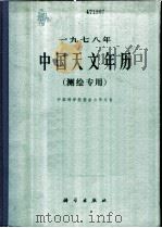 1978年中国天文年历  测绘专用   1977  PDF电子版封面  13031·614  中国科学院紫金山天文台编 