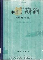 1970年中国天文年历  测绘专用   1969  PDF电子版封面  13031·2382  中国科学院紫金山天文台编 