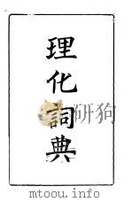 理化词典   1933  PDF电子版封面    陈英才编纂 