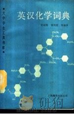 英汉化学词典   1989  PDF电子版封面  7805140987  沈祐翔，徐民祥等编译 