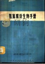 氢氰酸衍生物手册     PDF电子版封面    张守中，汪瑜，彭华阳编 