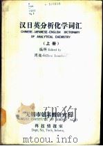 汉日英分析化学词汇  上     PDF电子版封面    周骏山 