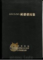 ASES/MS质谱谱图集   1988  PDF电子版封面    刘人余，佘建文；孙国强等 