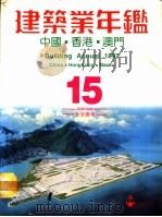 建筑业年鉴-中国·香港·澳门     PDF电子版封面    罗伟铭 