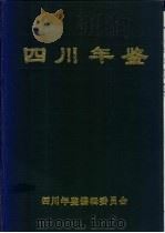 四川年鉴  1989   1989  PDF电子版封面    四川年鉴编辑委员会编辑 