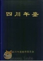 四川年鉴  1992   1992  PDF电子版封面    四川年鉴编辑委员会编辑 