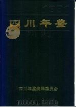 四川年鉴  1991   1991  PDF电子版封面    四川年鉴编辑委员会编辑 