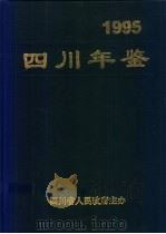 四川年鉴  1995   1995  PDF电子版封面    四川年鉴社编辑 