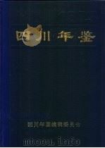 四川年鉴  1993   1993  PDF电子版封面    四川年鉴编辑委员会编辑 