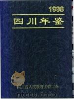 四川年鉴  1998（1998 PDF版）