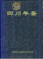 四川年鉴  1999   1999  PDF电子版封面    雷喻义总编辑；四川年鉴社编辑 