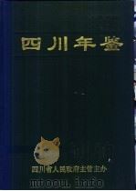 四川年鉴  1997   1997  PDF电子版封面    四川年鉴社编辑 