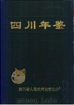 四川年鉴  1996   1996  PDF电子版封面    四川年鉴社编辑 