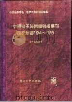 中国电子与信息科技期刊目录年鉴  1994-1995   1996  PDF电子版封面  7505335448  本书编委会编 