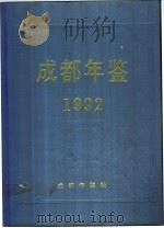 成都年鉴  1992   1992  PDF电子版封面    成都年鉴社编辑 