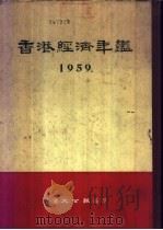 香港经济年鉴  1959（1959 PDF版）