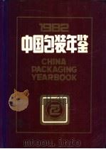 中国包装年鉴  1982（ PDF版）