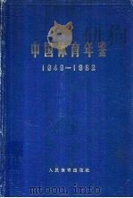 中国体育年鉴  1949-1962   1964  PDF电子版封面  7015·1211  中国体育年鉴编辑委员会编 