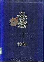中国戏剧年鉴  1981   1981  PDF电子版封面  8069·136  《中国戏剧年鉴》编辑部编 