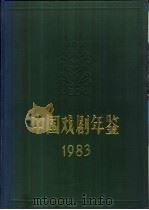 中国戏剧年鉴  1983   1983  PDF电子版封面  8069·737  《中国戏剧年鉴》编辑部编 