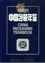 中国包装年鉴  1981     PDF电子版封面    《中国包装年鉴》编委会编辑 