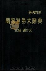 国际贸易大辞典  英汉对照     PDF电子版封面    陈作文主编 
