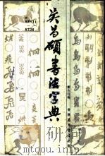 吴昌硕书法字典（1984 PDF版）