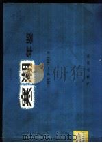 寒潮年鉴  1970.9-1971.5   1980  PDF电子版封面  13194·0016  东北、华北、西北寒潮大风科研协作组编 