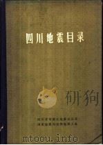 四川地震目录   1975  PDF电子版封面    四川省革委会地震办公室，国家地震局成都地震大队编辑 