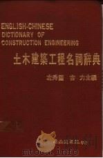 土木建筑工程名词辞典   1988  PDF电子版封面    左秀灵，古力主编 