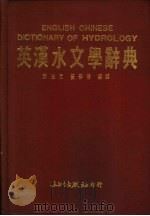 英汉水文学辞典   1989  PDF电子版封面    刘光文，黄春荣编译 