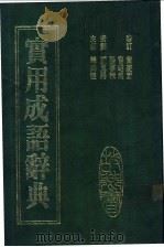 故乡实用成语辞典续编   1985  PDF电子版封面    龚鹏程主编 