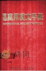 国际万用英文手册   1986  PDF电子版封面    本公司编辑部著 