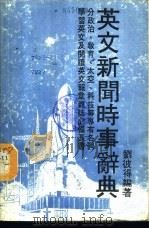 英文新闻时事辞典   1989  PDF电子版封面    刘彼得编著 