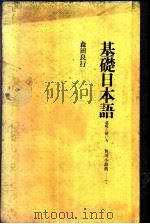 基础日本语-意味と使ぃ方（1977 PDF版）